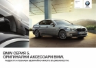 BMW Performance (X5X6) - кратък каталог с аксесоари 2011